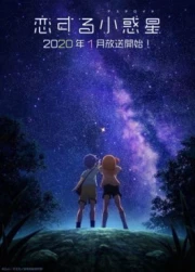 Koisuru Asteroid: Furikaeri - KiraKira Special!