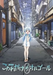 Kowarekake no Orgol