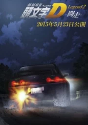 Shin Gekijouban Initial D: Legend 2 - Tousou